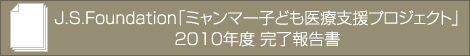 J.S.Foundation�֥ߥ��ޡ��Ҥɤ���Żٱ�ץ��������ȡ�2010ǯ�� ��λ���� 